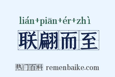 联翩而至是什么意思的图片